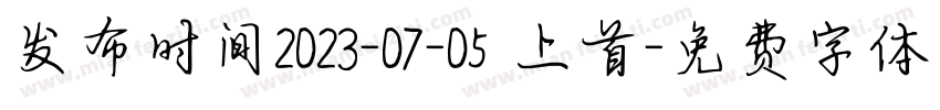 发布时间2023-07-05 上首字体转换